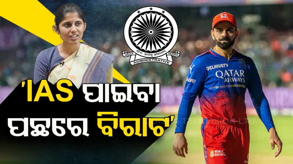 କୋହଲିଙ୍କ ଗୁଣଗାନ କଲେ UPSC ଟପ୍ପର; କହିଲେ, IAS ହେବା ପଛରେ ରହିଛି ତାଙ୍କ ହାତ