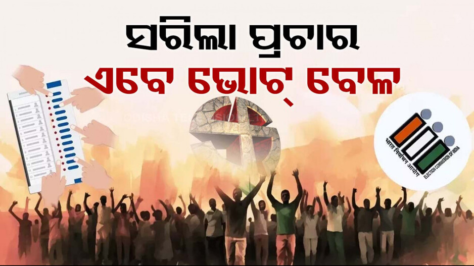 କାଲି ପ୍ରଥମ ପର୍ଯ୍ୟାୟ ଭୋଟ୍; ମୋଟ୍ ୧୦୨ ସିଟ୍ ପାଇଁ ହେବ ମତଦାନ...