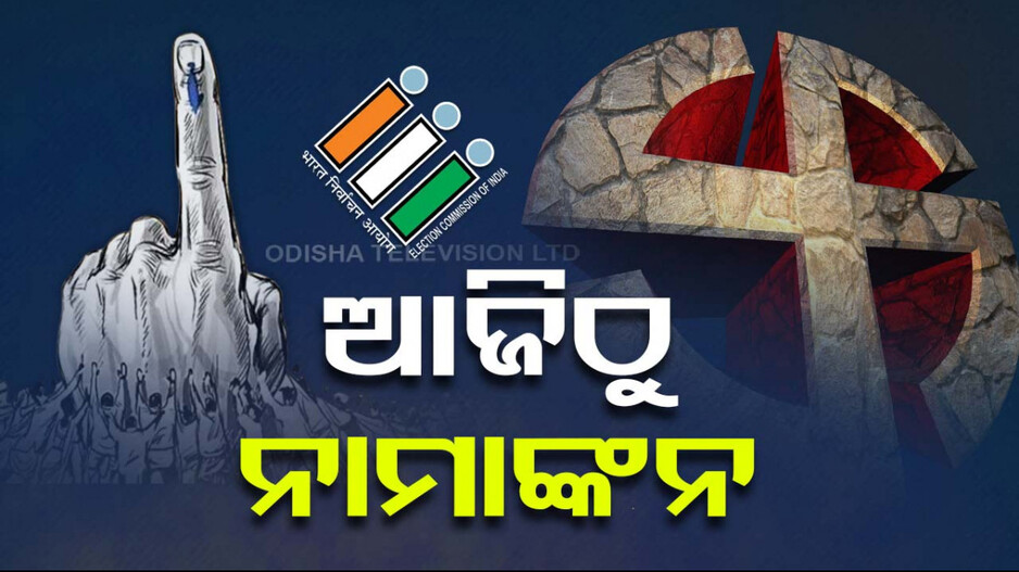 ରାଜ୍ୟରେ ପ୍ରଥମ ପର୍ଯ୍ୟାୟ ଭୋଟ୍‌ ପାଇଁ ବିଜ୍ଞପ୍ତି ପ୍ରକାଶ: ଆଜିଠୁ ନାମାଙ୍କନ ଦାଖଲ ଆରମ୍ଭ...