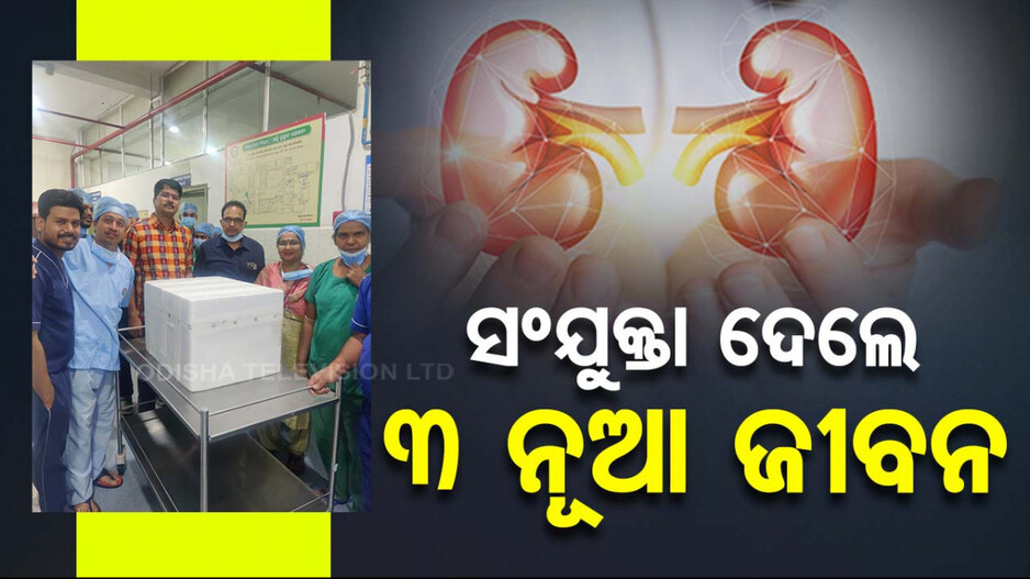 ଅଙ୍ଗଦାନ କରି ଅମର; ୩ ଜଣଙ୍କୁ ନୂଆ ଜୀବନ ଦେଲେ ସଂଯୁକ୍ତା...