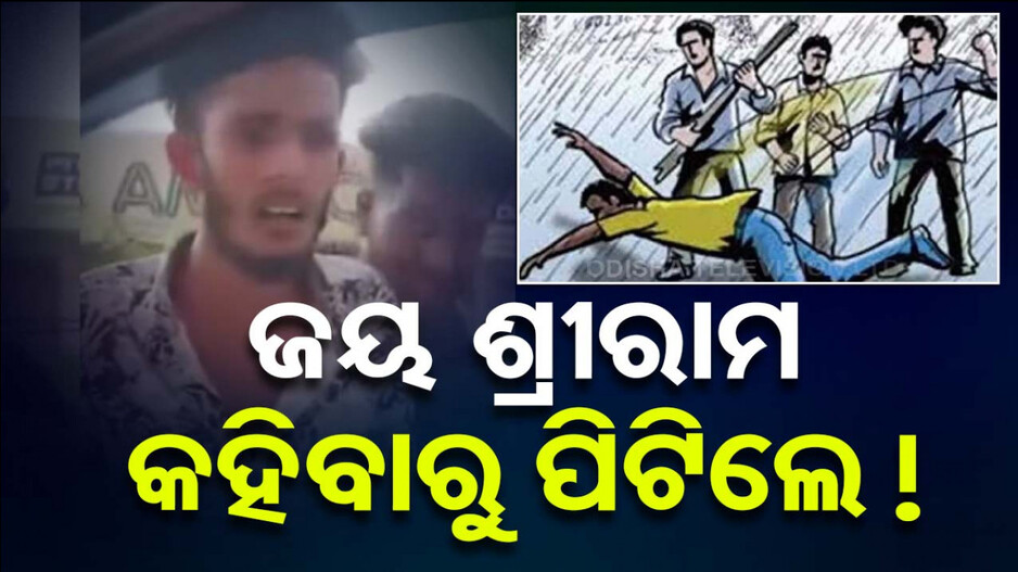 ଏ କି ଚିନ୍ତାଧାରା ! ଜୟ ଶ୍ରୀ ରାମ ନାରା ଦେଲେ ବୋଲି ବାଇକ୍‌ ଅଟକାଇ ପିଟିଲେ...