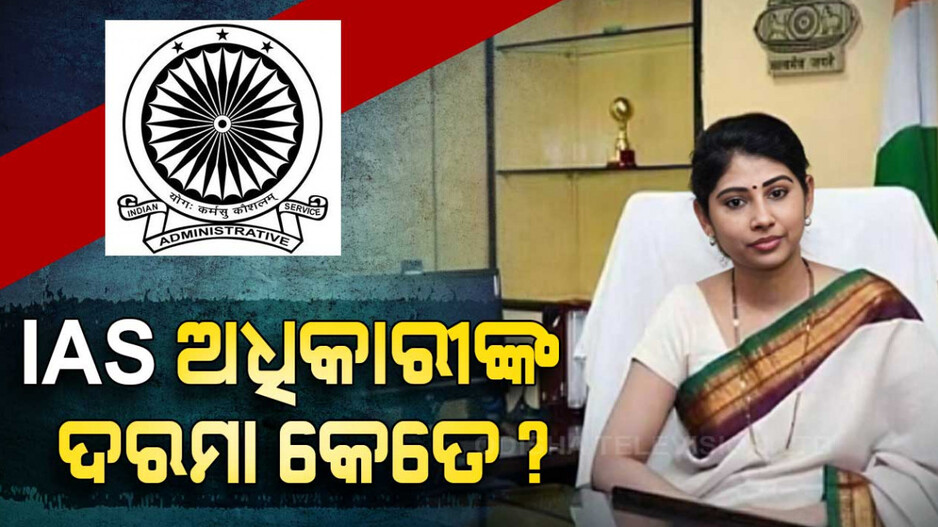 IAS ଅଧିକାରୀଙ୍କ ଦରମା କେତେ ?