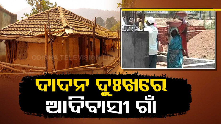 ଦାଦନ ଦୁଃଖରେ  ଆଦିବାସୀ ଗାଁ