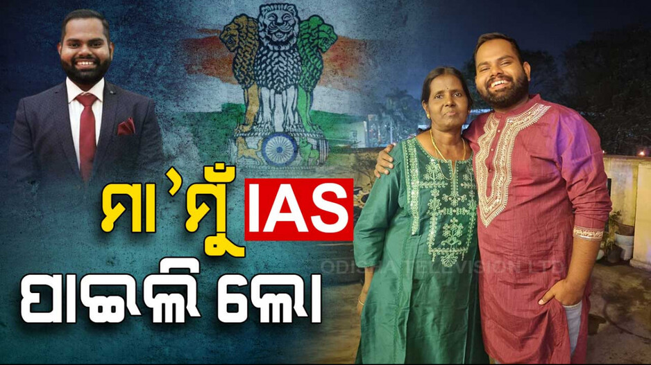 ସଂଘର୍ଷ କାହାଣୀ; କମାଲ୍ କଲେ ଓଡ଼ିଆ ପୁଅ ଅନିମେଶ, ବିନା କୋଚିଂରେ IAS