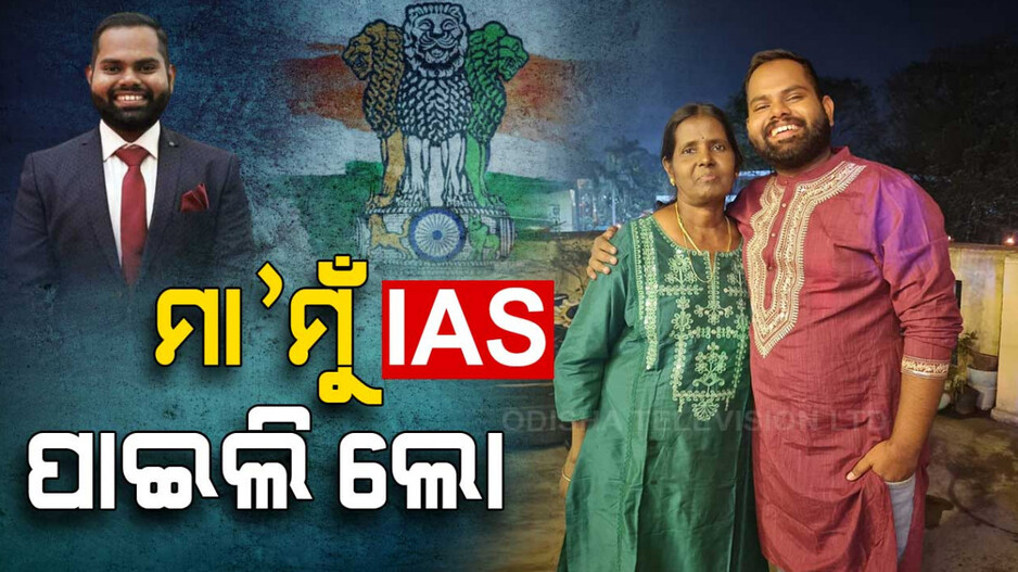 ମା’ ମୁଁ IAS ପାଇଲି ଲୋ..
