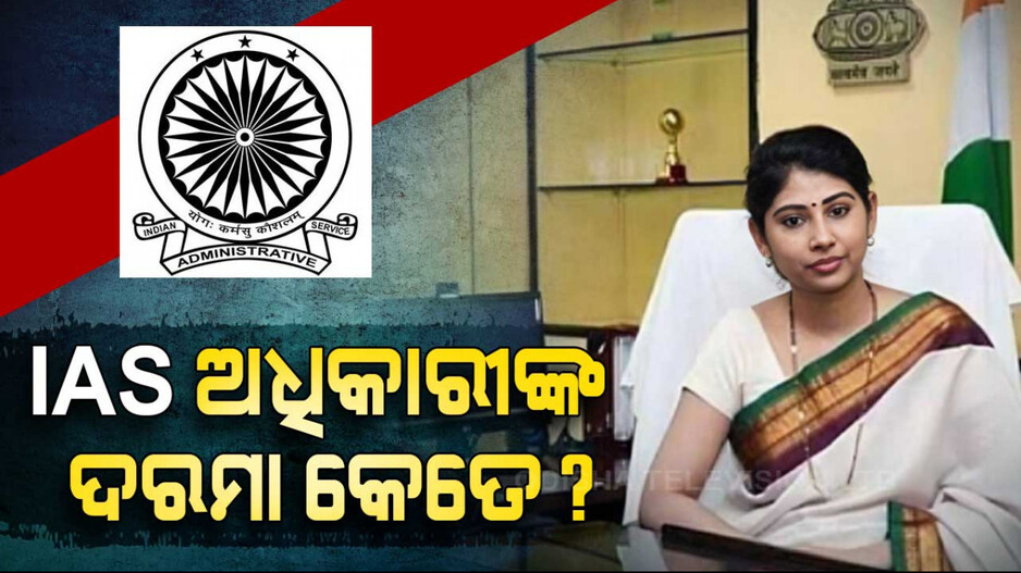 IAS Salary: ଜଣେ IAS ଅଧିକାରୀଙ୍କ ଦରମା କେତେ ? କଣ ପାଆନ୍ତି ସୁବିଧା ? ଜାଣନ୍ତୁ...