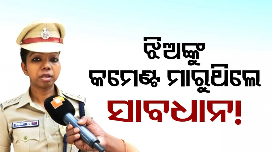 ରାଜଧାନୀରେ ସାବାଡ଼ ହେବେ ରୋଡ୍‌ ରୋମିଓ, ମହିଳାଙ୍କ ସୁରକ୍ଷା ପାଇଁ ଗଠନ ହେଲା ସ୍ପେଶାଲ ସ୍କ୍ୱାର୍ଡ