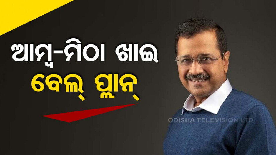 ଜାଣିଶୁଣି ଆମ୍ବ-ପୁରୀ-ମିଠା ଖାଇ ଜେଲ୍‌ରେ ବେଲ୍‌ ପ୍ଲାନ୍‌ କରୁଛନ୍ତି କେଜ୍ରିୱାଲ !