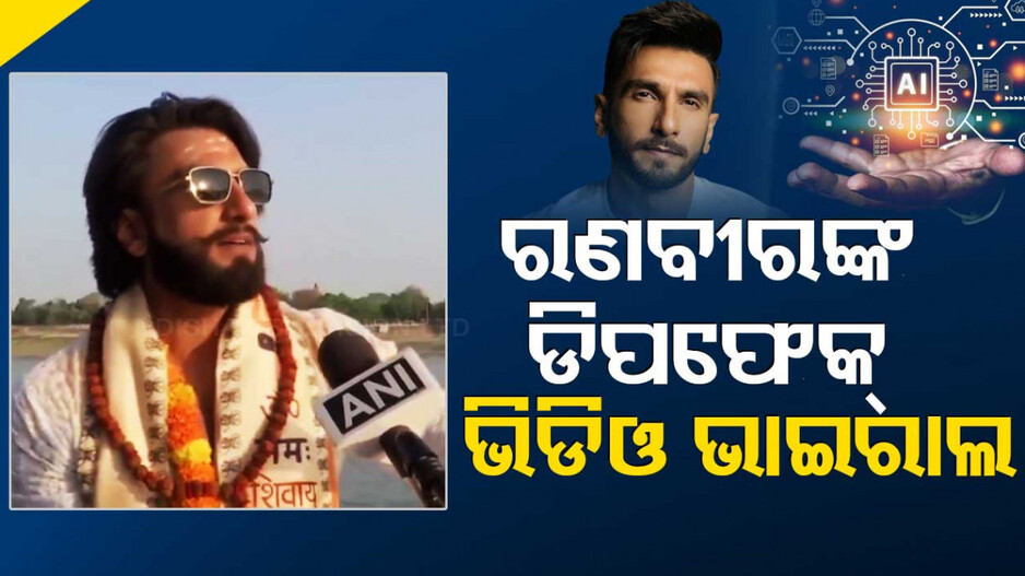 ଆମୀରଙ୍କ ପରେ ରଣବୀରଙ୍କ ପାଳି, ଭାଇରାଲ ହେଲା ଡିପଫେକ୍ ଭିଡିଓ