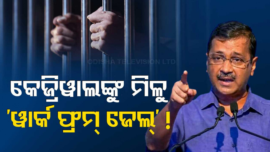 କେଜ୍ରିୱାଲଙ୍କୁ ମିଳିବ କି ‘ୱାର୍କ ଫ୍ରମ୍‌ ଜେଲ୍‌’ ଅନୁମତି, ହାଇକୋର୍ଟରେ କଲେ ଗୁହାରୀ