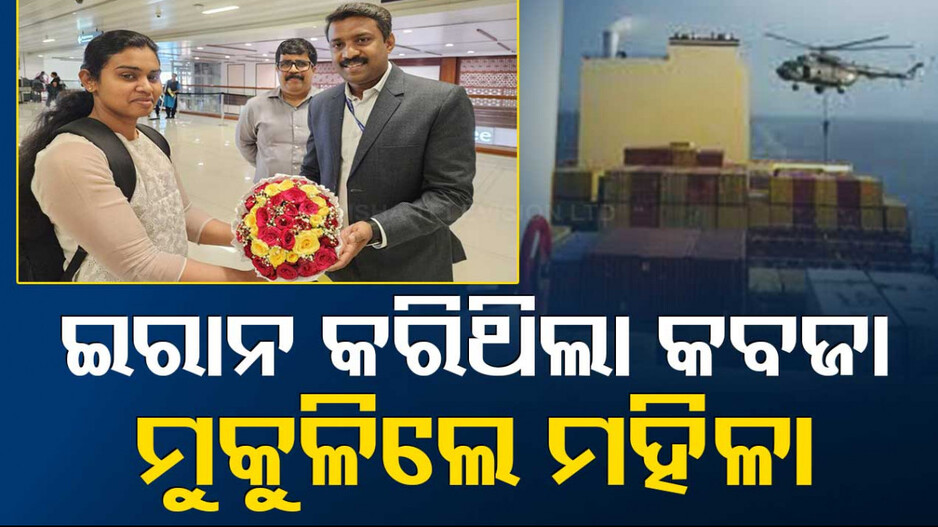 ଭାରତ ଫେରିଲେ ଇସ୍ରାଏଲ୍ ଜାହାଜରେ ବନ୍ଦୀ ଥିବା ମହିଳା, ବାକି ୧୬ଜଣଙ୍କୁ ଆଣିବାକୁ ପ୍ରୟାସ