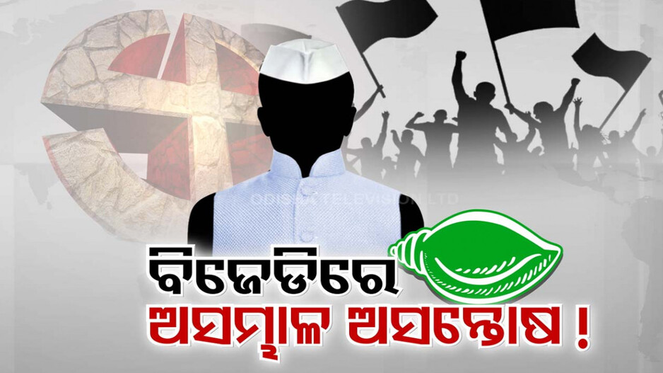 ଟିକେଟକୁ ନେଇ ବିଜେଡିରେ ଅସନ୍ତୋଷ ଅସମ୍ଭାଳ