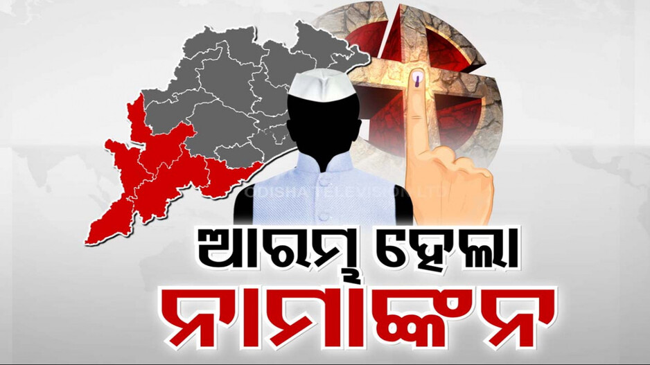 ରାଜ୍ୟରେ ପ୍ରଥମ ଫେଜ୍ ଭୋଟ୍ ପାଇଁ ବିଜ୍ଞପ୍ତି ପ୍ରକାଶ