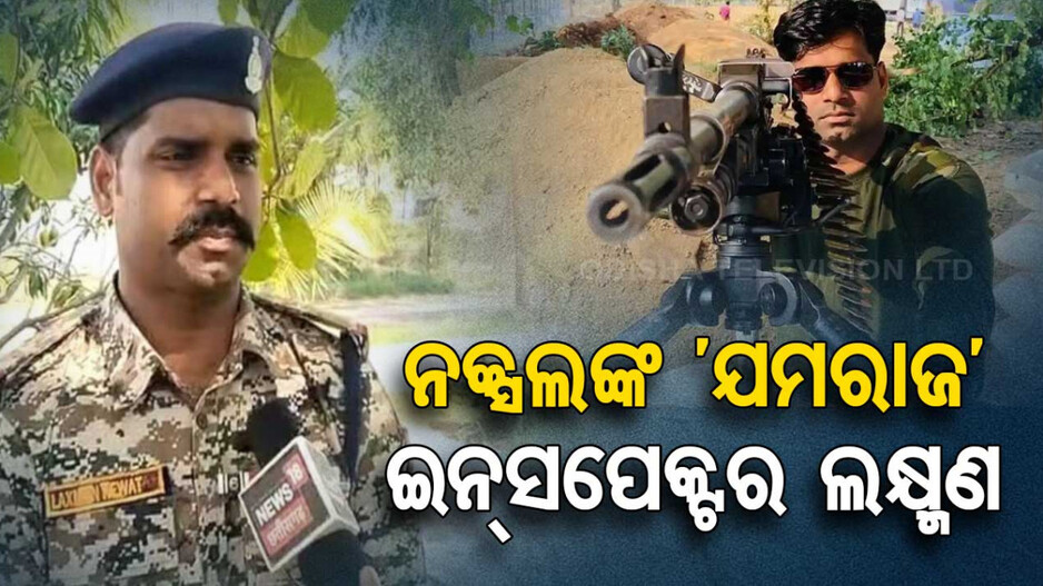 କିଏ ଏହି ଲକ୍ଷ୍ମଣ କେୱଟ...ଯାହାଙ୍କ ନାଁ ଶୁଣିଲେ ଥରହର ଲାଲ୍‌ ବାହିନୀ