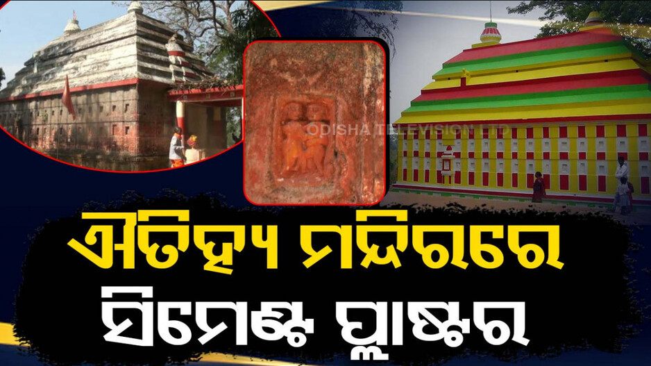 ମରାମତି ଆଳରେ ପୁରାତନ ମନ୍ଦିରରେ ସିମେଣ୍ଟ ପ୍ଲାଷ୍ଟର