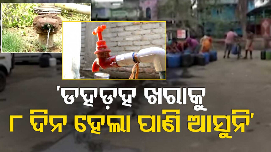 ତାଳଦଣ୍ଡାରେ ପାଣି ଯାଉନି, ଡହଳ ବିକଳ ହେଲାଣି ପାରାଦୀପ  !