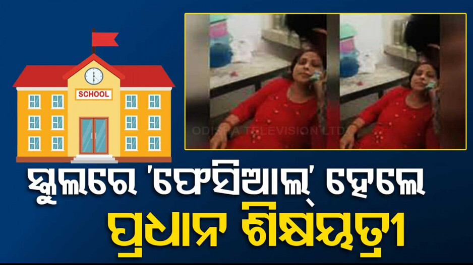 Video: ସ୍କୁଲରେ ‘ଫେସିଆଲ୍‌’ କଲେ ଶିକ୍ଷୟତ୍ରୀ; ସହକର୍ମୀ ଭିଡ଼ିଓ କରିବାରୁ ରାଗରେ କାମୁଡ଼ିଦେଲେ...