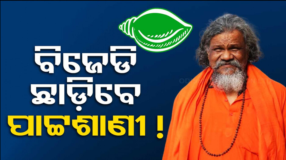 ବିଜେଡି ଛାଡିବେ ପ୍ରସନ୍ନ ପାଟ୍ଟଶାଣୀ, ବିଜେପି ସହ କରୁଛନ୍ତି କି ଭିତିରି ଆଲୋଚନା !