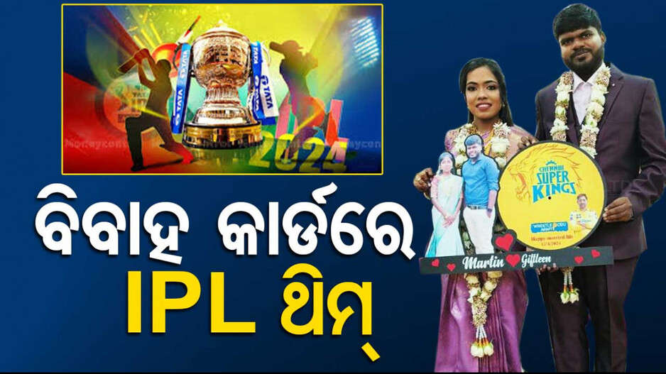 ନିଆରା ବିବାହ: ନିମନ୍ତ୍ରଣ କାର୍ଡ଼ରେ IPL ଥିମ୍; ଭାଇରାଲ ହେଲା ଫଟୋ...