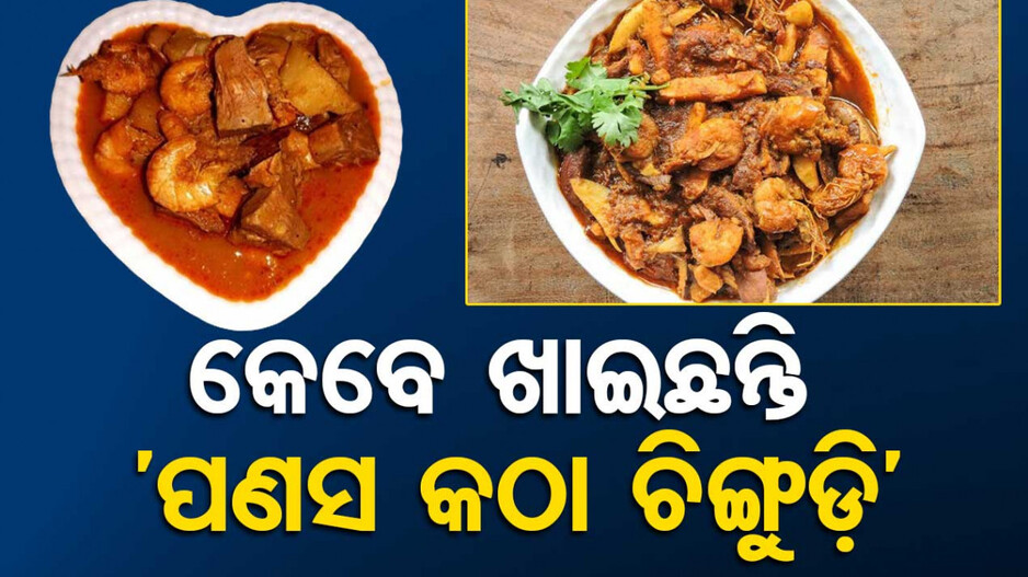 ଦେଶୀ ଷ୍ଟାଇଲରେ ବନାନ୍ତୁ ‘ପଣସ କଠା ଓ ଚିଙ୍ଗୁଡ଼ି’ ତରକାରୀ