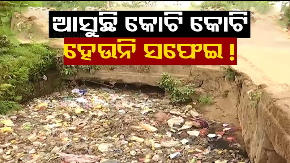 ଆସୁଛି କୋଟି କୋଟି ହେଉନି ସଫେଇ !