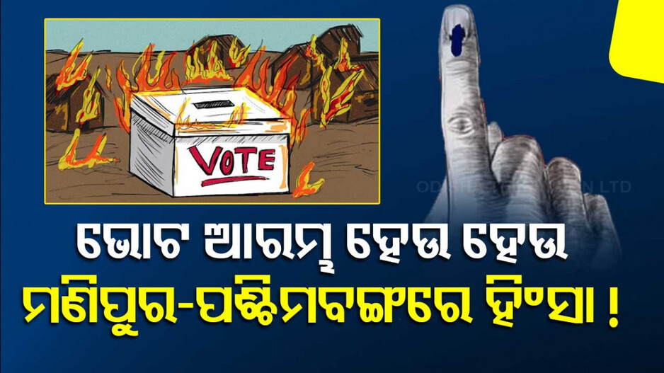 ମତଦାନ ବେଳେ ଗର୍ଜିଲା ବନ୍ଧୁକ, ଏଣେ ତେଣେ ଦୌଡ଼ିବାକୁ ଲାଗିଲେ ଭୋଟର
