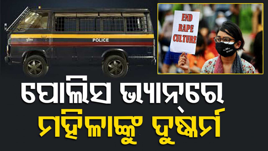 ଅଭାବନୀୟ ଘଟଣା: ପୋଲିସ ଭ୍ୟାନ୍‌ ଭିତରେ ମହିଳାଙ୍କୁ ଦୁଷ୍କର୍ମ କଲେ କଏଦୀ...