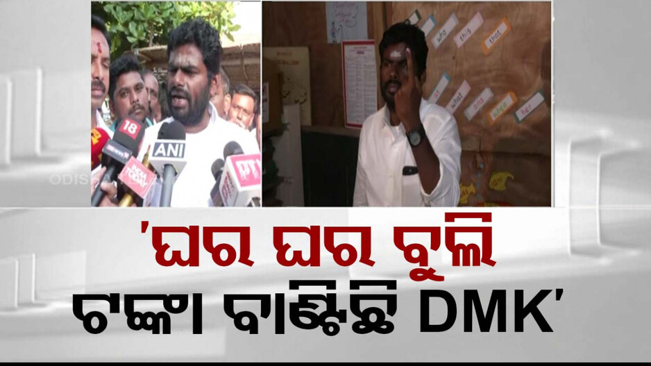 ‘ବିଜେପିକୁ ହରାଇବାକୁ ଘରକୁ ଘର ବୁଲି ହଜାରେ କୋଟି ଟଙ୍କା ବଣ୍ଟା ଯାଇଛି’