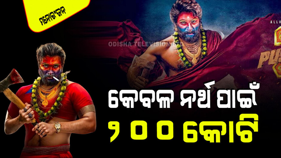 Broke Records: ରେକର୍ଡ ଭାଙ୍ଗୁଛି 'ପୁଷ୍ପା ୨'; ରିଲିଜ୍ ପୂର୍ବରୁ କଲାଣି ଏତେ କୋଟି ରୋଜଗାର