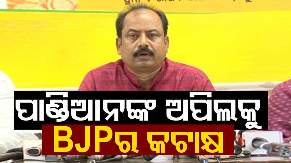 ନିର୍ବାଚନୀ ଇସ୍ତାହାର ନେଇ ପାଣ୍ଡିଆନ୍‌ଙ୍କ ଅପିଲ୍‌କୁ ବିଜେପିର କଟାକ୍ଷ