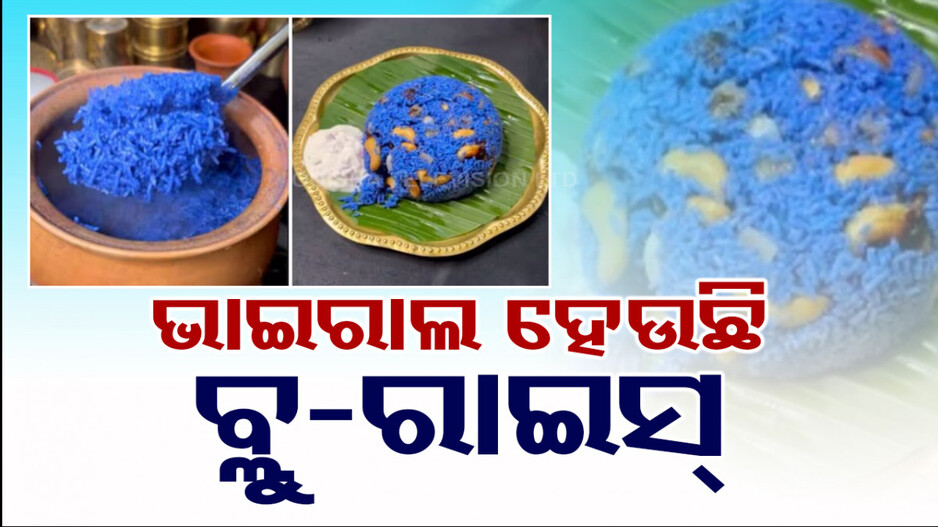 ଅପରାଜିତା ଫୁଲରୁ ବ୍ଲୁ-ରାଇସ୍, ଦେଖନ୍ତୁ ଏହାର ପ୍ରଣାଳୀ
