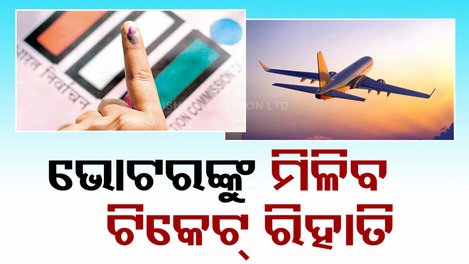 ଆପଣ ଫାଷ୍ଟ୍‌ ଟାଇମ୍‌ ଭୋଟର କି ? ଯାଆନ୍ତୁ ଏହି ବିମାନରେ, ପାଇବେ ରିହାତି....
