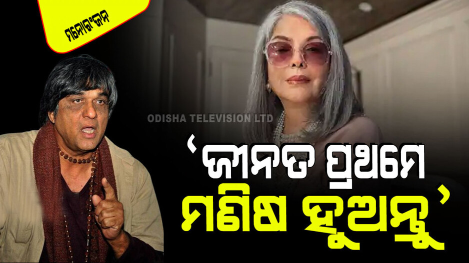 ଜୀନତ୍ ଅମାନ୍‌ଙ୍କ ଲିଭ୍-ଇନ୍ ରିଲେସନ୍‌ସିପ୍ ମନ୍ତବ୍ୟକୁ ନେଇ ମୁକେଶଙ୍କ କଡା ଜବାବ; କହିଲେ...