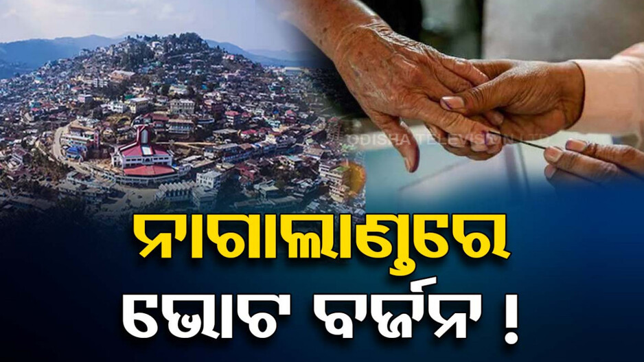 ୬ ଟି ଜିଲ୍ଲାରେ ମିଳିଲାନି ଗୋଟିଏ ବି ଭୋଟ୍, ଅଲଗା ରାଜ୍ୟ ଦାବିରେ ଅଟଳ ସ୍ଥାନୀୟ ଜନତା