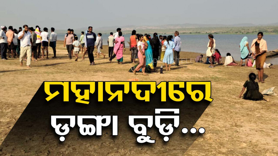 ବୁଡ଼ିଗଲା ୫୦ ଯାତ୍ରୀଙ୍କୁ ନେଇ ଯାଉଥିବା ଡଙ୍ଗା ! ୨ ମୃତ, ୭ ନିଖୋଜ