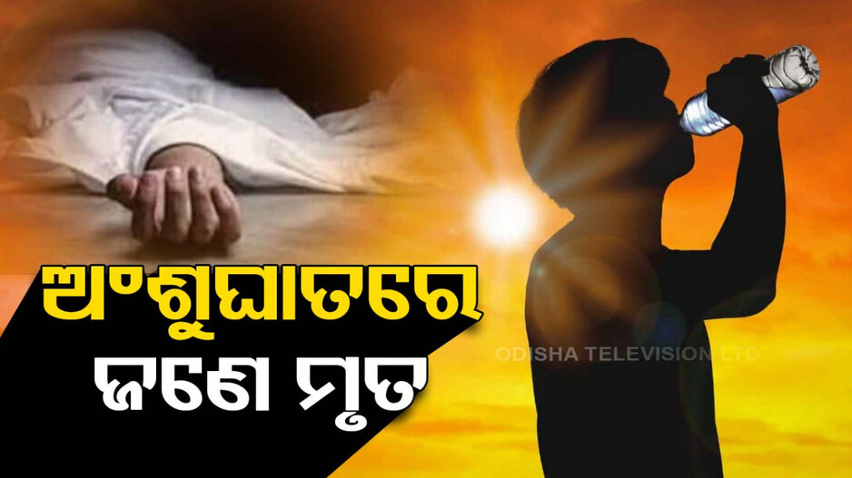 ଜଳୁଛି ଓଡ଼ିଶା: ଅଂଶୁଘାତରେ ଜଣେ ମୃତ, ୭୧ ଆକ୍ରାନ୍ତ