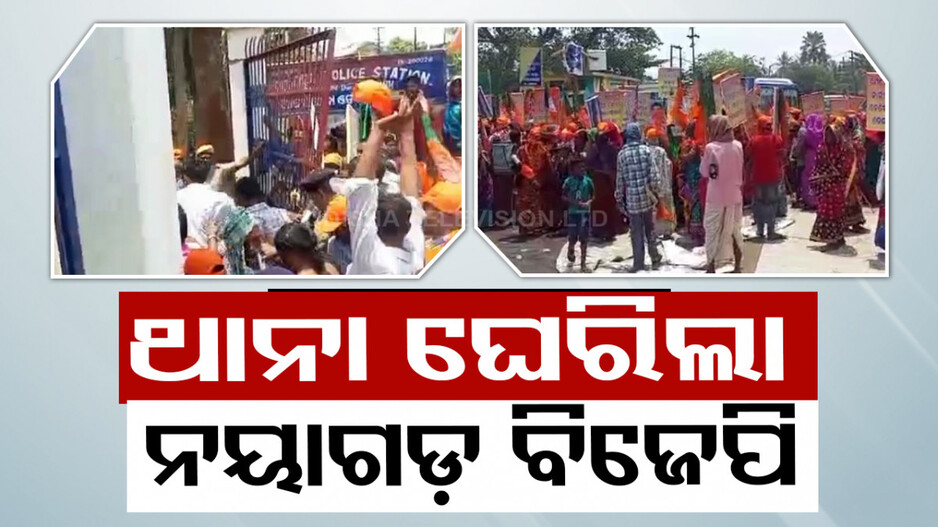 ଦୁଷ୍କର୍ମ ପୀଡ଼ିତାଙ୍କୁ ନ୍ୟାୟ ଦାବି, ଓଡ଼ଗାଁ ଥାନା ଘେରିଲା ନୟାଗଡ଼ ବିଜେପି