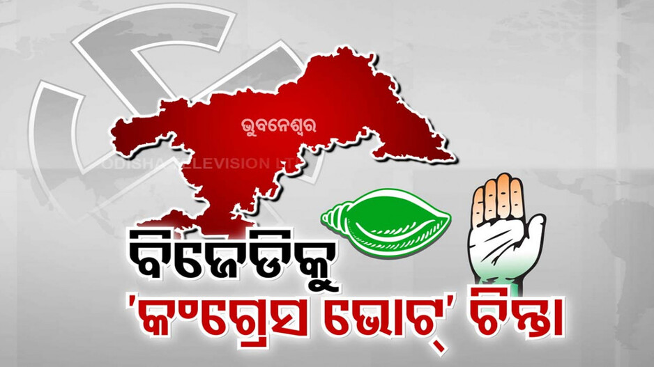 ବିଗୁଡୁଛି ବିଜେଡିର ଭୁବନେଶ୍ୱର ଗଣିତ