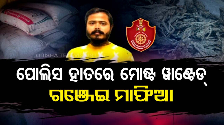 ଜେଲ୍‌ରେ ସାଥିଙ୍କୁ ଭେଟିବାକୁ ଆସିଥିଲା ମୋଷ୍ଟ ୱାଣ୍ଟେଡ ଗଞ୍ଜେଇ ମାଫିଆ; ମାଡ଼ିବସିଲା ପୋଲିସ