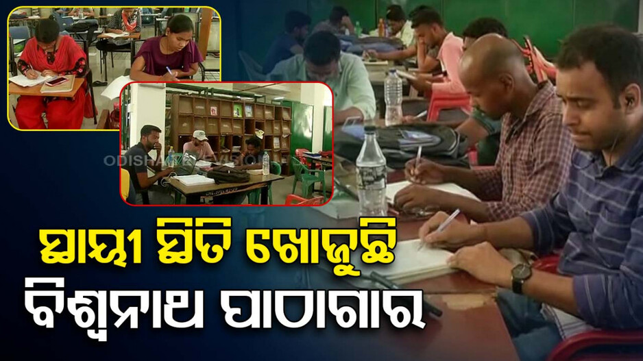 ପଣ୍ଡିତ ବିଶ୍ୱନାଥ ପାଠାଗାରକୁ କେବେ ମିଳିବ ସ୍ଥାୟୀ କୋଠା ? ତାତିରେ ହନ୍ତସନ୍ତ ଛାତ୍ରଛାତ୍ରୀ
