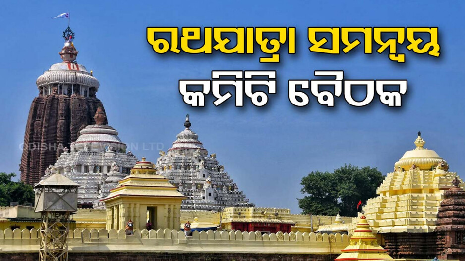 ଆଜି ରଥଯାତ୍ରା ସମନ୍ୱୟ କମିଟି ବୈଠକ, ସୁରୁଖୁରୁରେ ସାରିବା ଉପରେ ବିଚାର ବିମର୍ଶ
