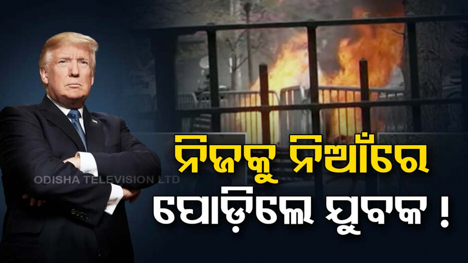 କୋର୍ଟ ବାହାରେ ଦେହରେ ନିଆଁ ଲଗାଇଲେ ଯୁବକ, ଭିତରେ ଚାଲିଥିଲା ଟ୍ରମ୍ପଙ୍କ ଶୁଣାଣି!