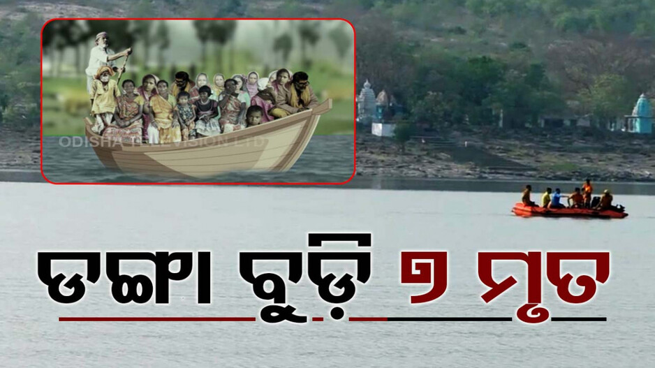 ମହାନଦୀ ଡଙ୍ଗା ବୁଡ଼ି: ଉଦ୍ଧାର ହେଲା ସମସ୍ତ ମୃତ ଦେହ, ଏବେ ବି ଜଣେ ନିଖୋଜ