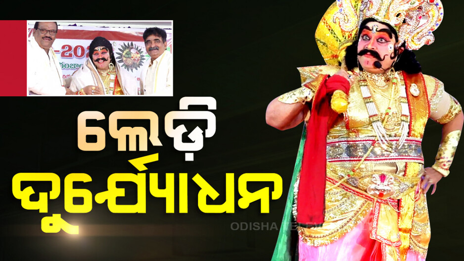 ଲେଡ଼ି ଦୁର୍ଯ୍ୟୋଧନ ମୋନିଙ୍ଗି କାମେଶ୍ୱରୀ