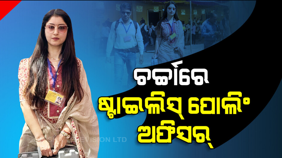 ଚର୍ଚ୍ଚାରେ ଷ୍ଟାଇଲିସ୍ ପୋଲିଂ ଅଫିସର୍