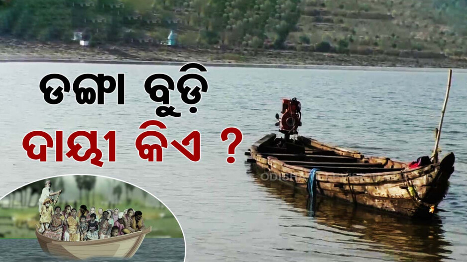 ମହାନଦୀ ଟ୍ରାଜେଡ଼ି: ଦାୟୀ କିଏ ? ଦଦରା ଡଙ୍ଗାରେ ଥିଲେ ୫୦ ଯାତ୍ରୀ
