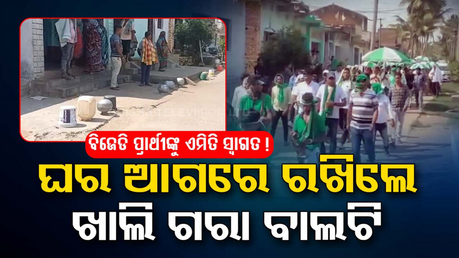 ଭଞ୍ଜନଗରରେ BJD ନେତାଙ୍କ ପାଇଁ ଏହା ଶୁଭ ନା ଅଶୁଭ !