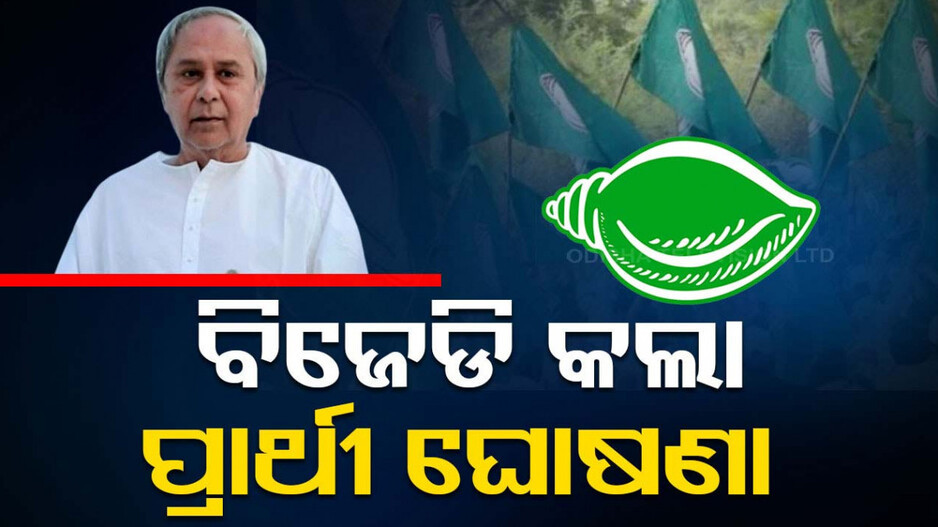 ଷଷ୍ଠ ପର୍ଯ୍ୟାୟ ପ୍ରାର୍ଥୀ ତାଲିକା ଘୋଷଣା କଲା ବିଜେଡି, ବଡ଼ଚଣାରୁ ଲଢ଼ିବେ ବର୍ଷା