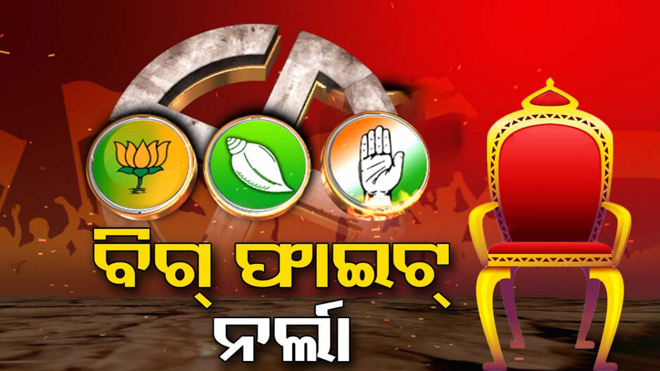 କିଏ ଜିତିବ ୨୦୨୪ ବାଜି ? ନର୍ଲାରେ କାହା ମୁଣ୍ତରେ ରହିବ ସୁନା ମୁକୁଟ