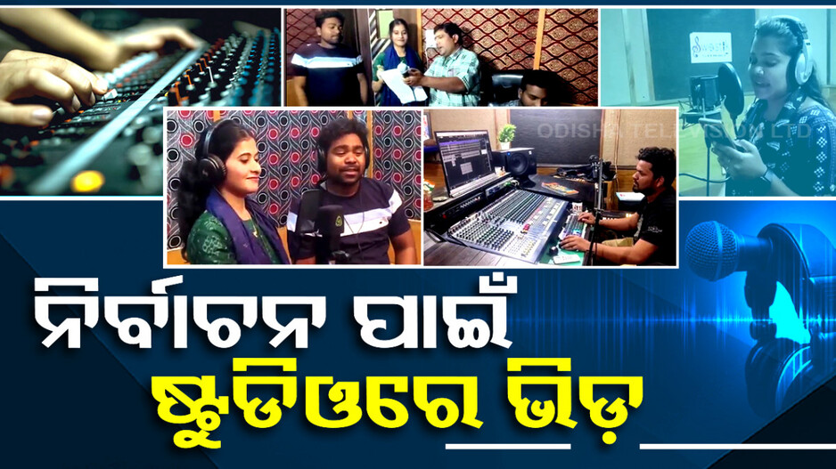 ଚାଲିଛି ନିର୍ବାଚନୀ ପ୍ରଚାର ଗୀତ, କଣ୍ଠଶିଳ୍ପୀଙ୍କୁ ନାହିଁ ଫୁରସତ୍